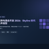 小程序与混合开发 2026：Skyline 时代的技术选型