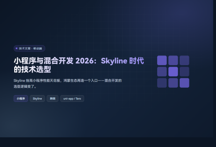 小程序与混合开发 2026：Skyline 时代的技术选型