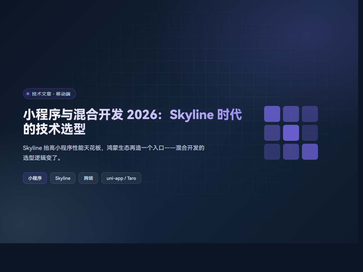 小程序与混合开发 2026：Skyline 时代的技术选型
