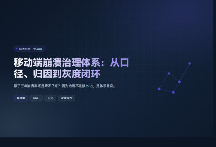 移动端崩溃治理体系：从口径、归因到灰度闭环