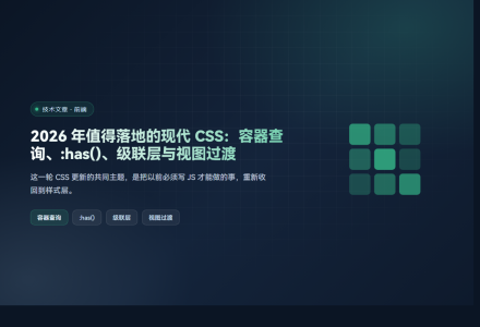 2026 年值得落地的现代 CSS：容器查询、:has()、级联层与视图过渡