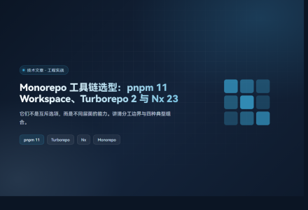Monorepo 工具链选型：pnpm 11 Workspace、Turborepo 2 与 Nx 23