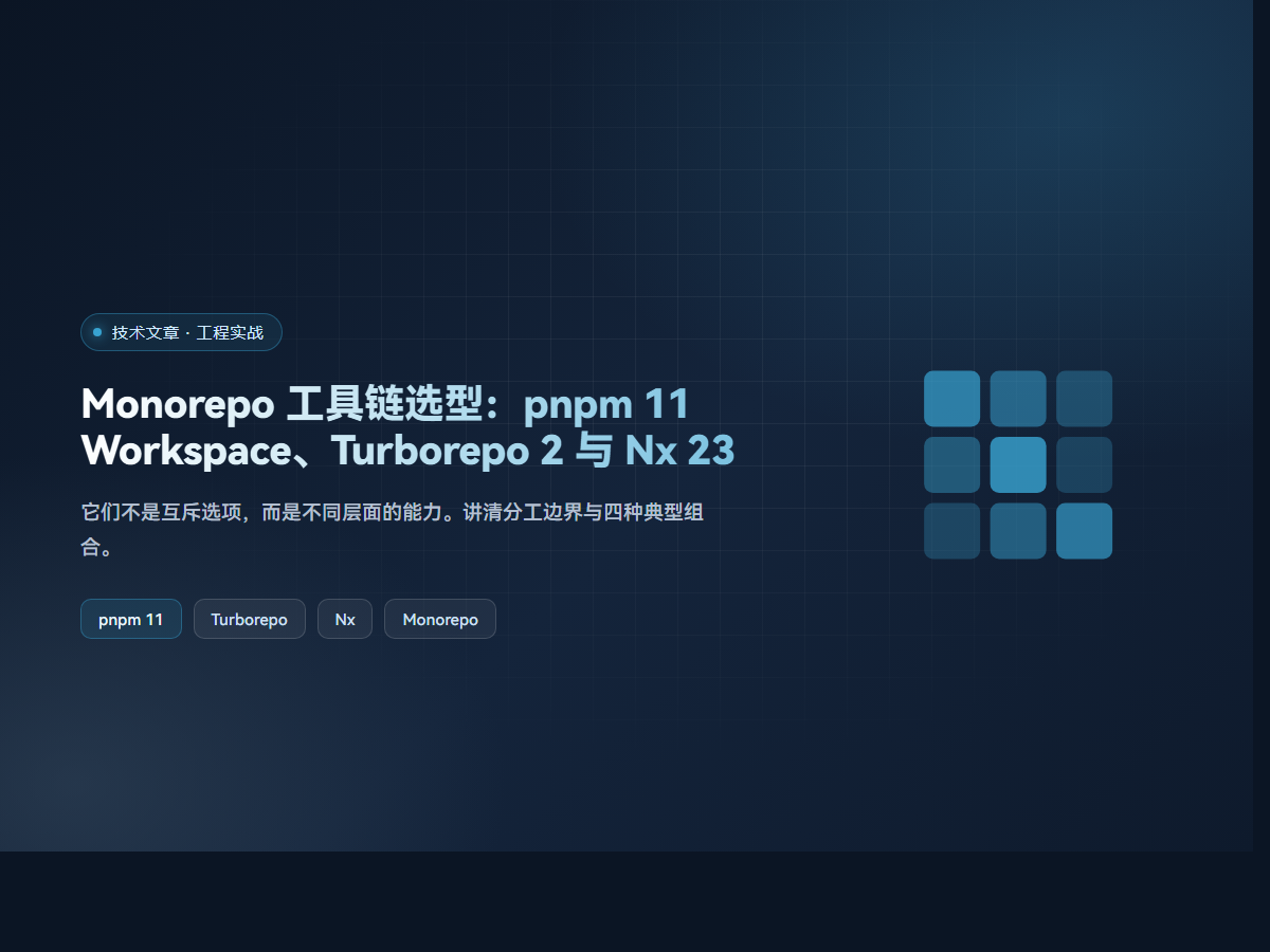 Monorepo 工具链选型：pnpm 11 Workspace、Turborepo 2 与 Nx 23