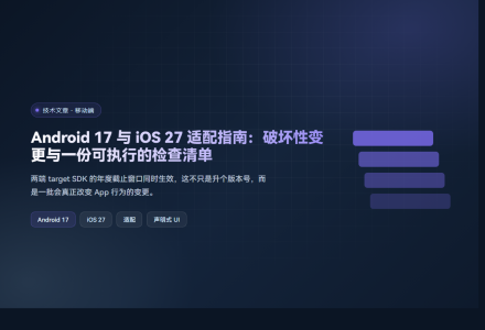 Android 17 与 iOS 27 适配指南：破坏性变更与一份可执行的检查清单
