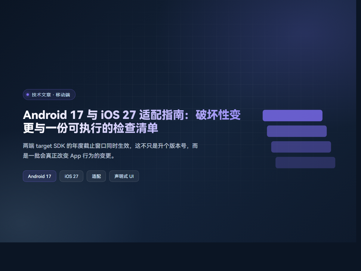 Android 17 与 iOS 27 适配指南：破坏性变更与一份可执行的检查清单