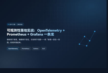 可观测性落地实战：OpenTelemetry + Prometheus + Grafana 一条龙
