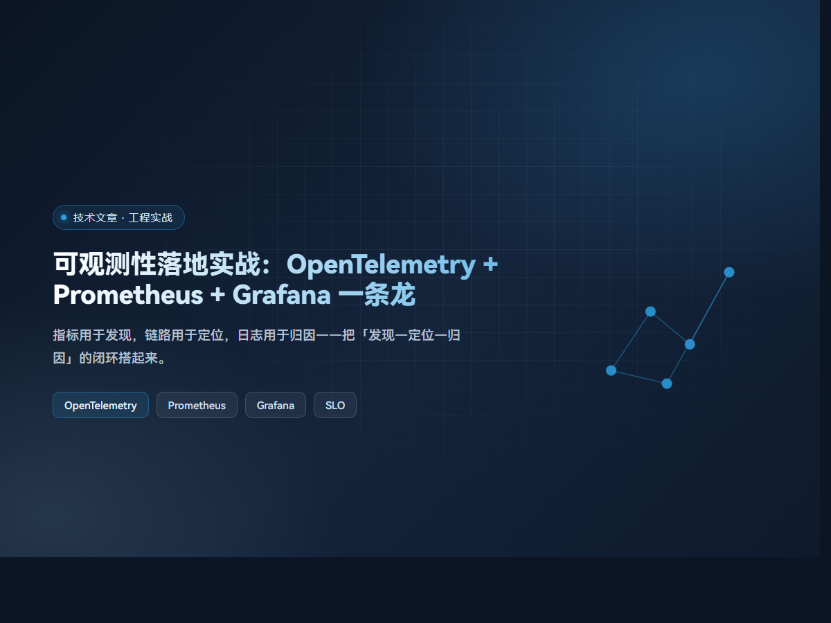 可观测性落地实战：OpenTelemetry + Prometheus + Grafana 一条龙