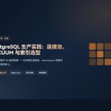 PostgreSQL 生产实践：连接池、VACUUM 与索引选型