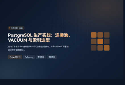PostgreSQL 生产实践：连接池、VACUUM 与索引选型