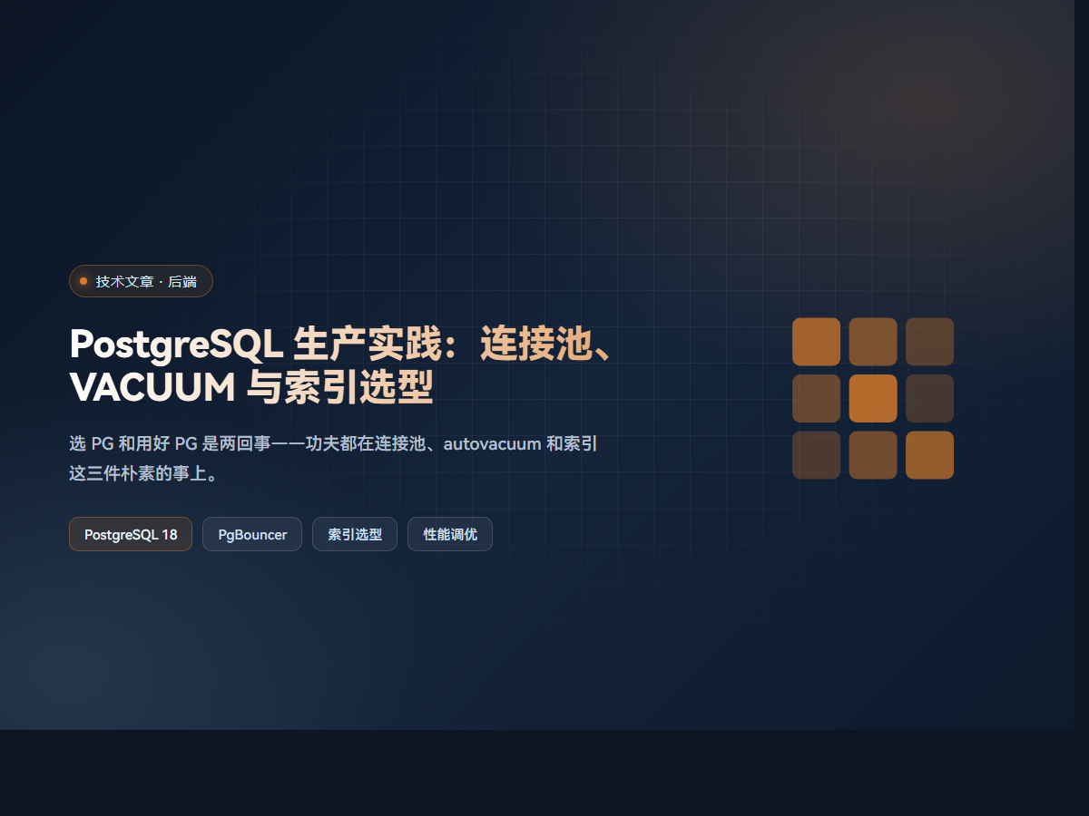 PostgreSQL 生产实践：连接池、VACUUM 与索引选型