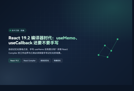 React 19.2 编译器时代：useMemo、useCallback 还要不要手写