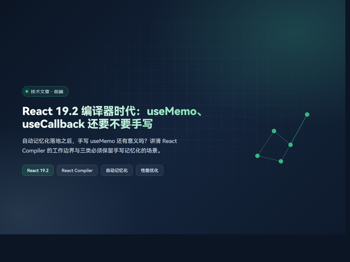 React 19.2 编译器时代：useMemo、useCallback 还要不要手写
