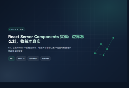 React Server Components 实战：边界怎么划，收益才真实