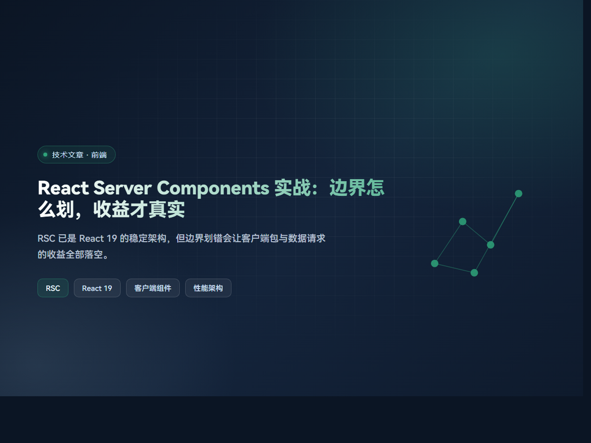 React Server Components 实战：边界怎么划，收益才真实