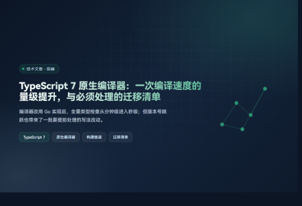 TypeScript 7 原生编译器：一次编译速度的量级提升，与必须处理的迁移清单