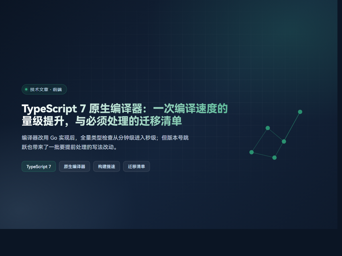 TypeScript 7 原生编译器：一次编译速度的量级提升，与必须处理的迁移清单